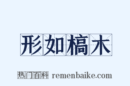 形如槁木是什么意思的图片